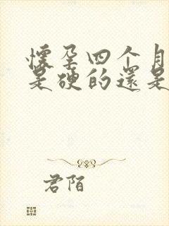 怀孕四个月肚子是硬的还是软的