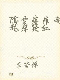 阴囊瘙痒 越抓越痒发红