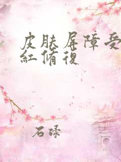 皮肤屏障受损泛红修复