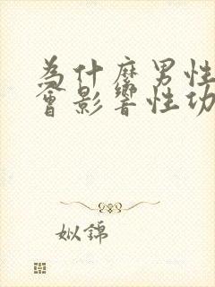 为什么男性肥胖会影响性功能