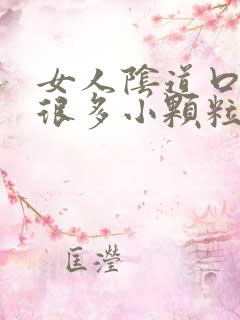 女人阴道口起了很多小颗粒