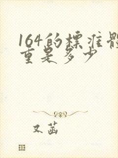 164的标准体重是多少