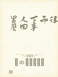 男人下面很痒怎么回事