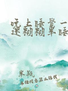 晚上睡觉一直迷迷糊糊半睡半醒到天亮