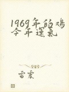 1969年的鸡今年运气