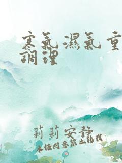 寒气湿气重怎样调理