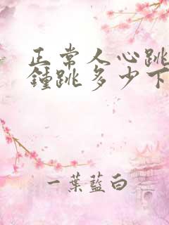 正常人心跳每分钟跳多少下