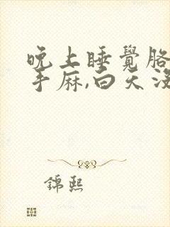 晚上睡觉胳膊麻手麻,白天没事