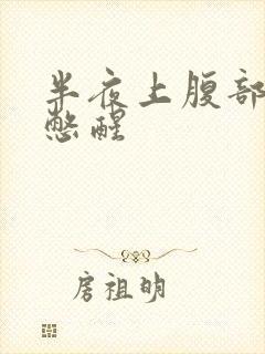 半夜上腹部胀气憋醒