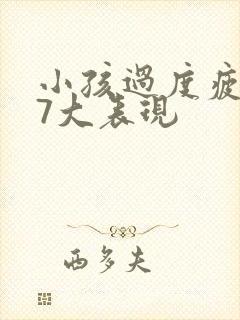 小孩过度疲劳的7大表现