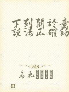 下列关于意识的说法正确的有多选题