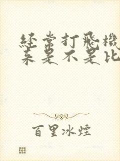 经常打飞机射出来是不是比较快