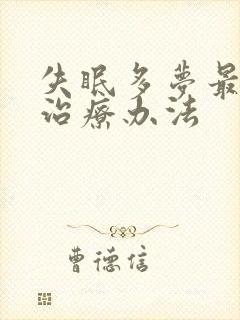 失眠多梦最好的治疗办法