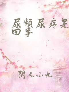 尿频尿疼是怎么回事