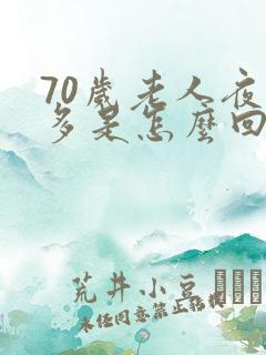 70岁老人夜尿多是怎么回事