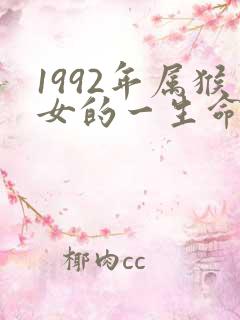 1992年属猴女的一生命运