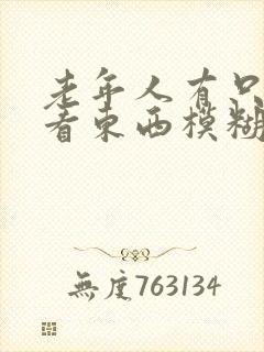 老年人有只眼睛看东西模糊