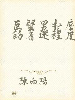 巨蟹男对摩羯女的着迷程度