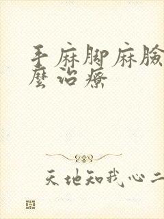 手麻脚麻脸麻怎么治疗