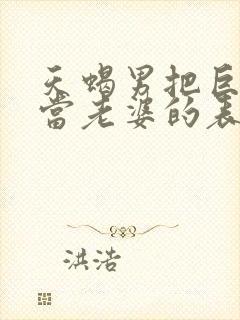 天蝎男把巨蟹女当老婆的表现