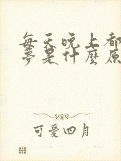 每天晚上都要做梦是什么原因