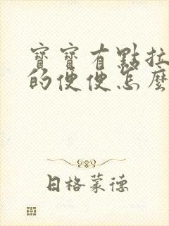 宝宝有点拉绿色的便便怎么回事