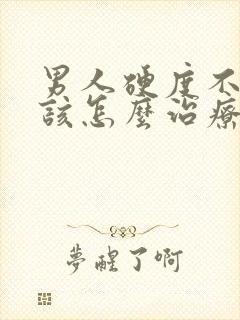 男人硬度不够应该怎么治疗