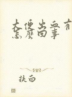 大便出血有血块怎么回事