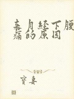 来月经下腹部隐痛的原因