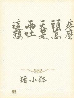 这两天头疼恶心想吐是怎么回事