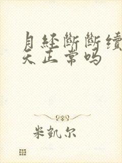 月经断断续续十天正常吗