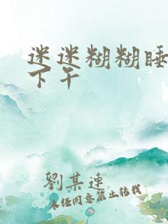 迷迷糊糊睡了一下午