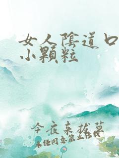 女人阴道口长了小颗粒