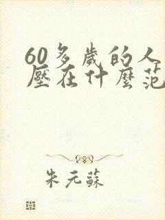 60多岁的人血压在什么范围内属于正常