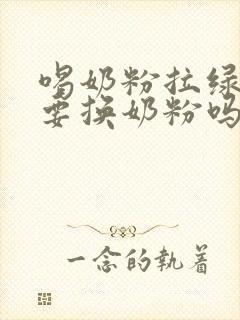 喝奶粉拉绿屎需要换奶粉吗