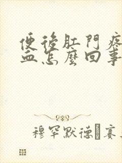 便后肛门疼痛有血怎么回事