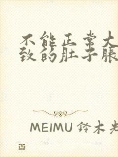 不能正常大便导致的肚子胀怎么办