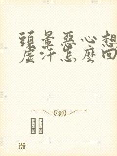 头晕恶心想吐出虚汗怎么回事