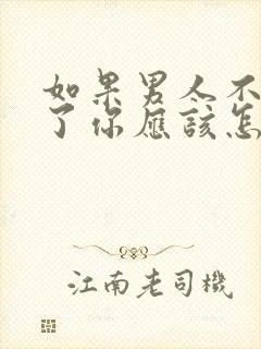 如果男人不理你了你应该怎么做