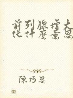 前列腺增大并钙化什么意思,怎么治