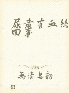 尿黄有血丝怎么回事