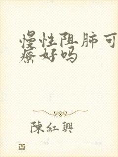 慢性阻肺可以治疗好吗