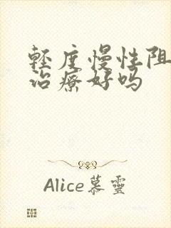 轻度慢性阻肺能治疗好吗