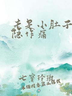 老是小肚子疼隐隐作痛