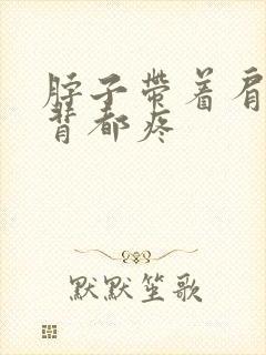 脖子带着肩膀后背都疼