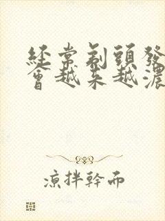 经常剃头发头发会越来越浓密吗