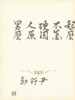 男人硬不起是什么原因怎么治疗