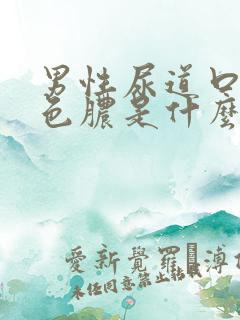 男性尿道口流黄色脓是什么原因引起的