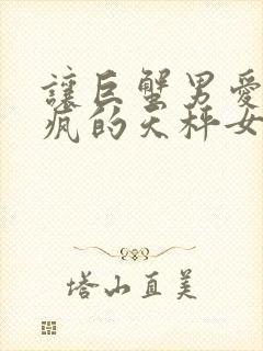 让巨蟹男爱得发疯的天秤女