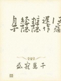 月经推迟1天肚子隐隐作痛